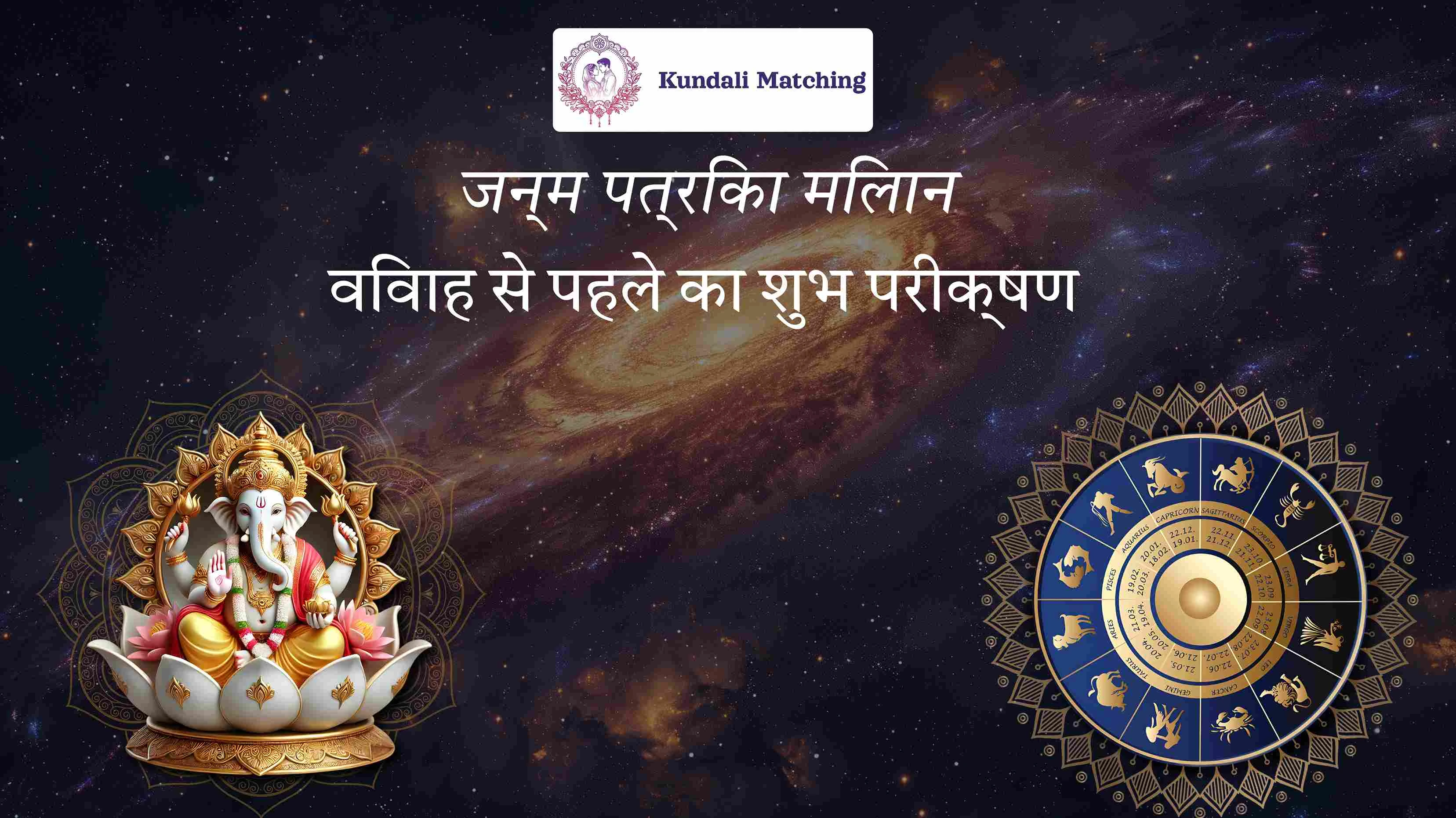 जन्म पत्रिका मिलान