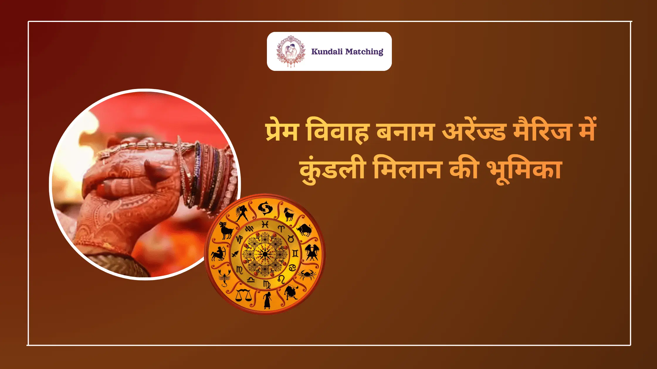 जन्म कुंडली मिलान: प्रेम व अरेंज्ड शादी में महत्व